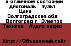 Panasonic в отличном состоянии,диагональ52,пульт › Цена ­ 2 700 - Волгоградская обл., Волгоград г. Электро-Техника » Аудио-видео   